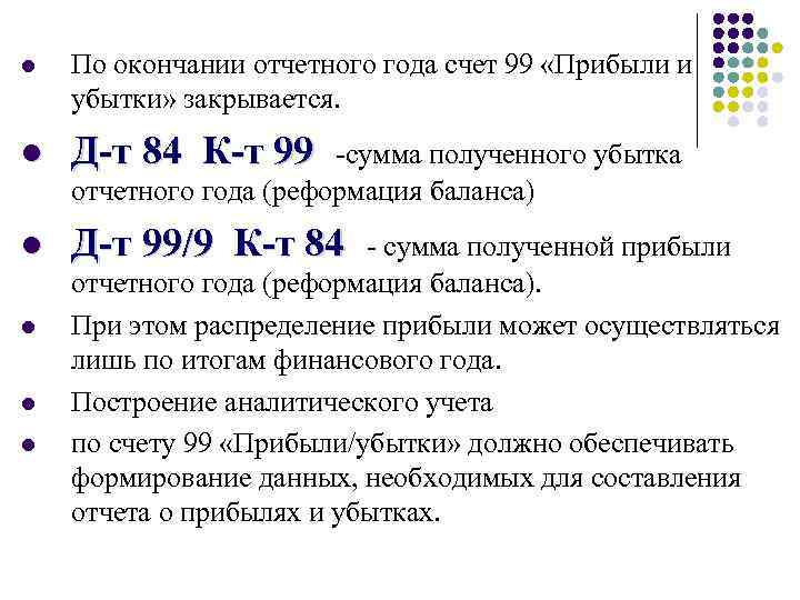 l По окончании отчетного года счет 99 «Прибыли и убытки» закрывается. l Д-т 84