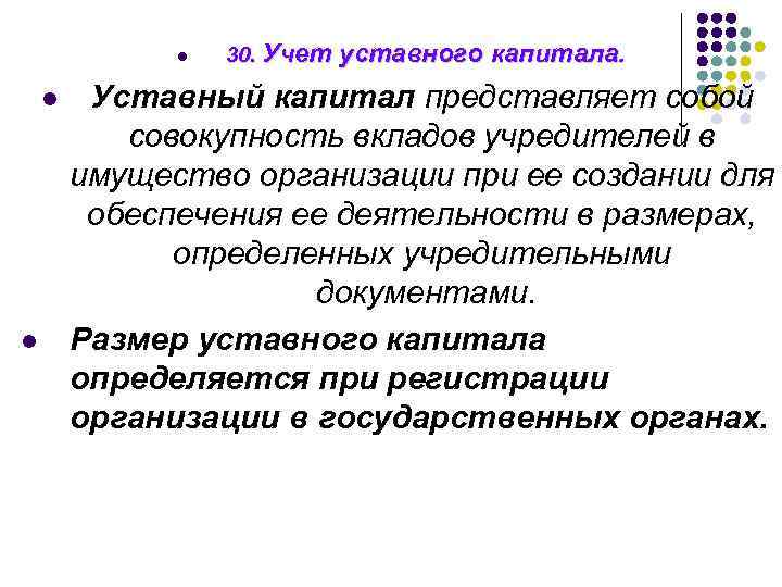 Капитал представляет собой. Учетуставнго капитала. Учет уставного капитала. Учет уставного капитала организации. Учет уставного капитала в бухгалтерском учете кратко.