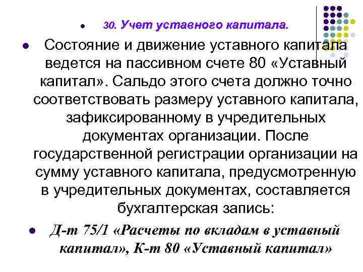 l 30. Учет уставного капитала. Состояние и движение уставного капитала ведется на пассивном счете