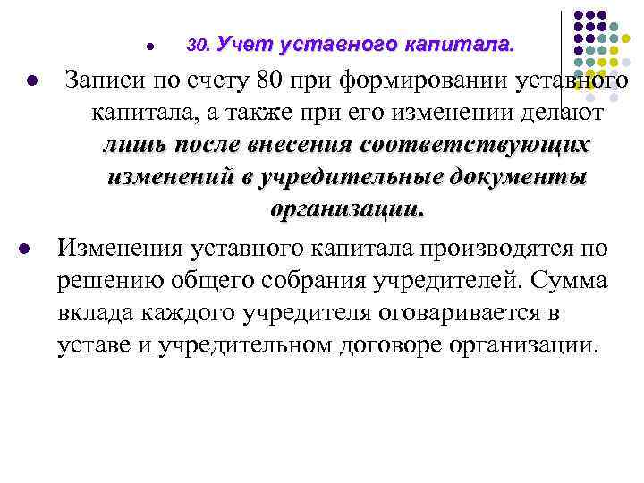 l l l 30. Учет уставного капитала. Записи по счету 80 при формировании уставного