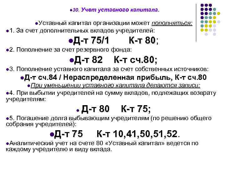 l 30. Учет уставного капитала. l. Уставный капитал организации может пополняться: l 1. За