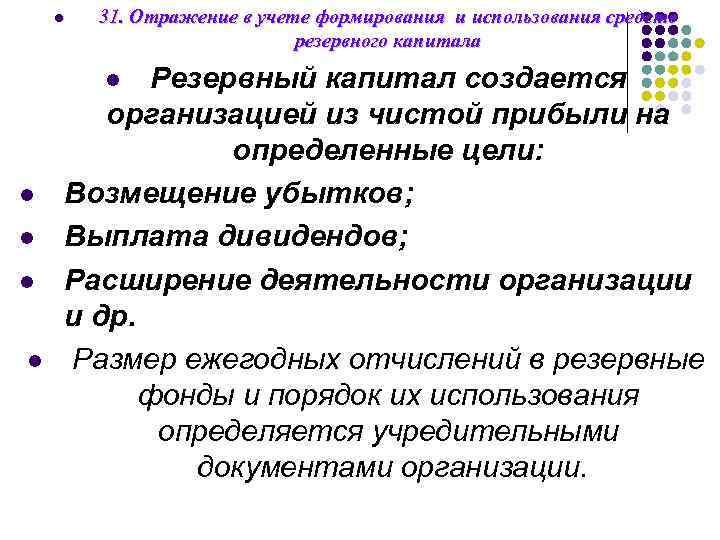 l 31. Отражение в учете формирования и использования средств резервного капитала Резервный капитал создается