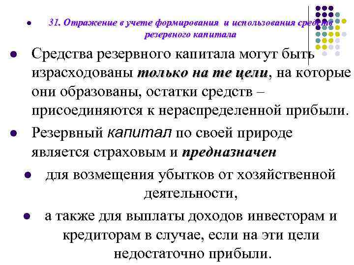 l 31. Отражение в учете формирования и использования средств резервного капитала Средства резервного капитала