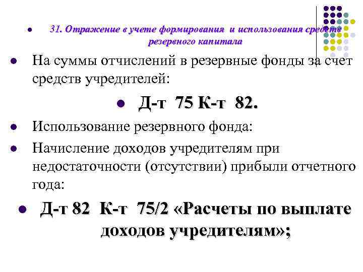 l l 31. Отражение в учете формирования и использования средств резервного капитала На суммы