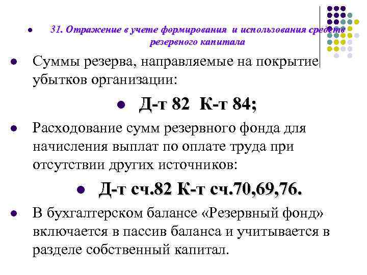 l l 31. Отражение в учете формирования и использования средств резервного капитала Суммы резерва,