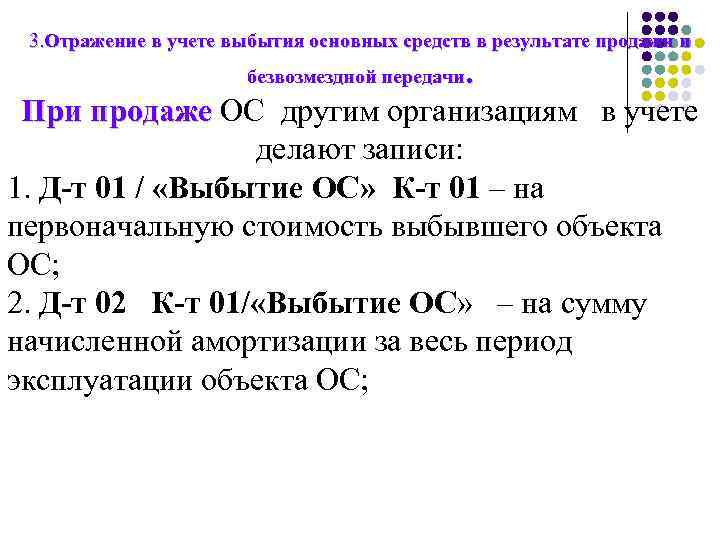 3. Отражение в учете выбытия основных средств в результате продажи и . При продаже