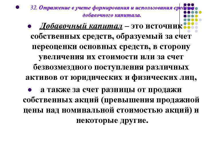 l 32. Отражение в учете формирования и использования средств добавочного капитала. Добавочный капитал –