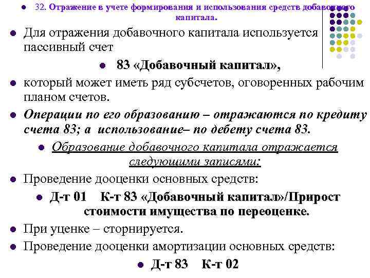 l l l l 32. Отражение в учете формирования и использования средств добавочного капитала.