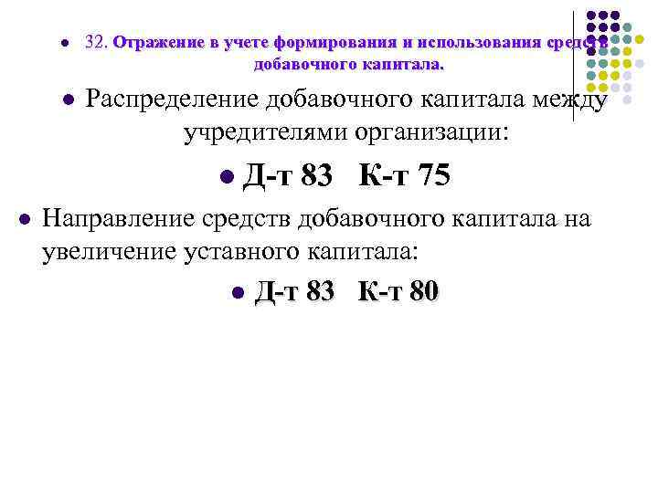 l l 32. Отражение в учете формирования и использования средств добавочного капитала. Распределение добавочного