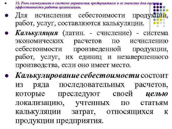 l l 33. Роль калькуляции в системе управления предприятием и ее значение для оценки