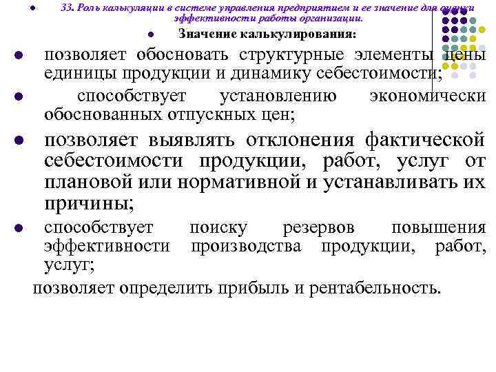 l 33. Роль калькуляции в системе управления предприятием и ее значение для оценки эффективности