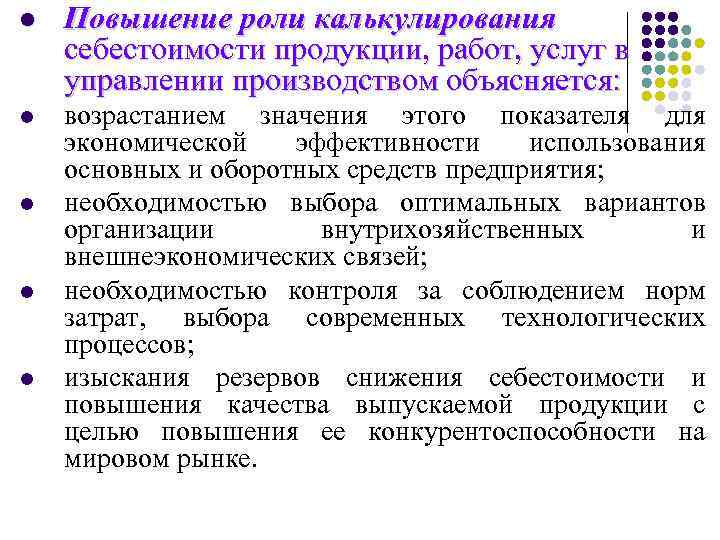 l Повышение роли калькулирования себестоимости продукции, работ, услуг в управлении производством объясняется: l возрастанием