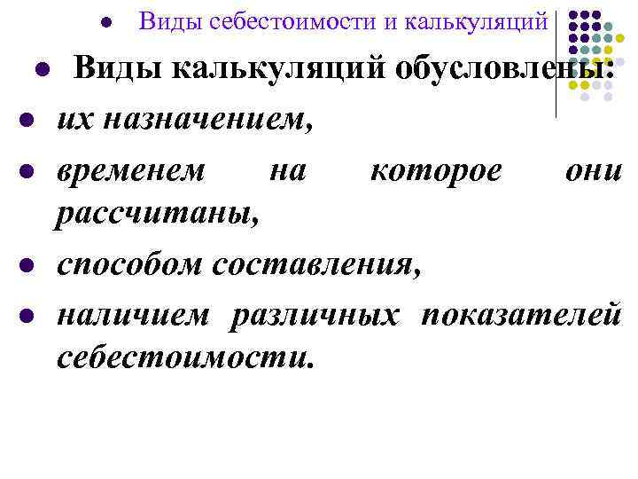 l l l Виды себестоимости и калькуляций Виды калькуляций обусловлены: их назначением, временем на