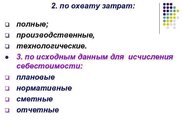 2. по охвату затрат: q q q l q q полные; производственные, технологические. 3.