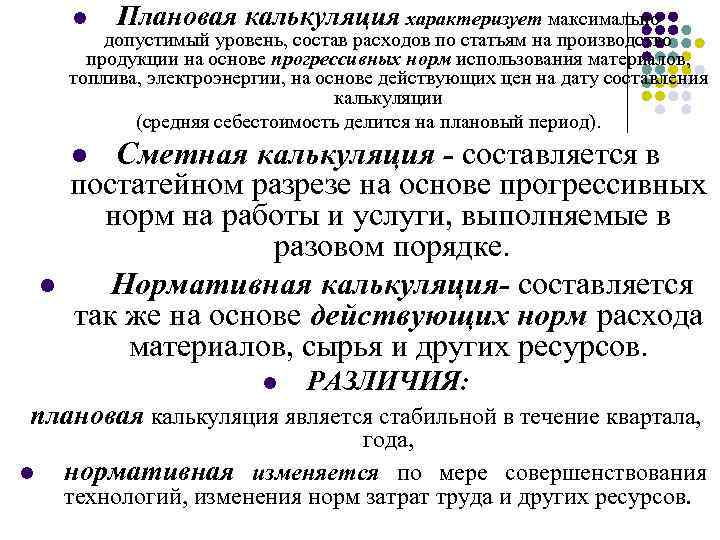 l Плановая калькуляция характеризует максимально допустимый уровень, состав расходов по статьям на производство продукции