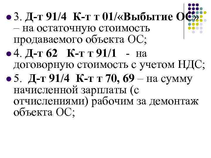 l 3. Д-т 91/4 К-т т 01/ «Выбытие ОС» – на остаточную стоимость продаваемого