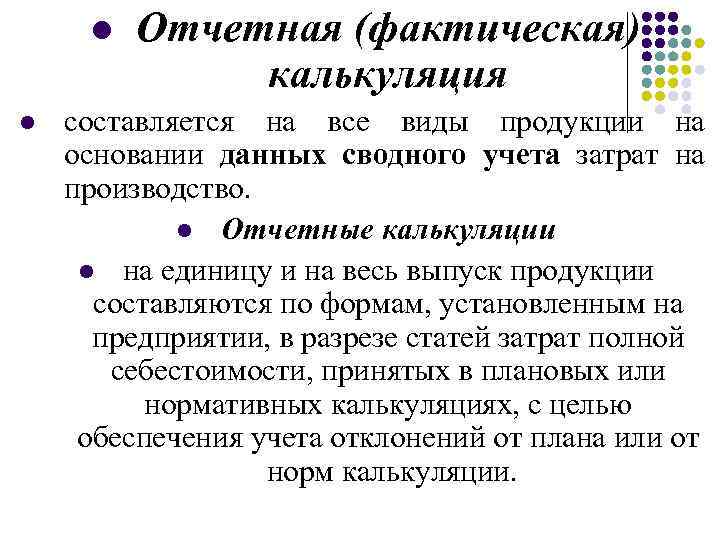 l l Отчетная (фактическая) калькуляция составляется на все виды продукции на основании данных сводного