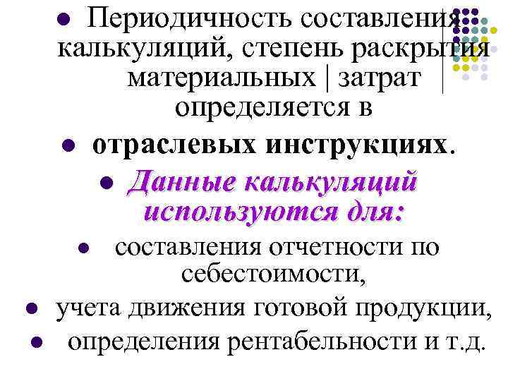 Периодичность составления калькуляций, степень раскрытия материальных | затрат определяется в l отраслевых инструкциях. l