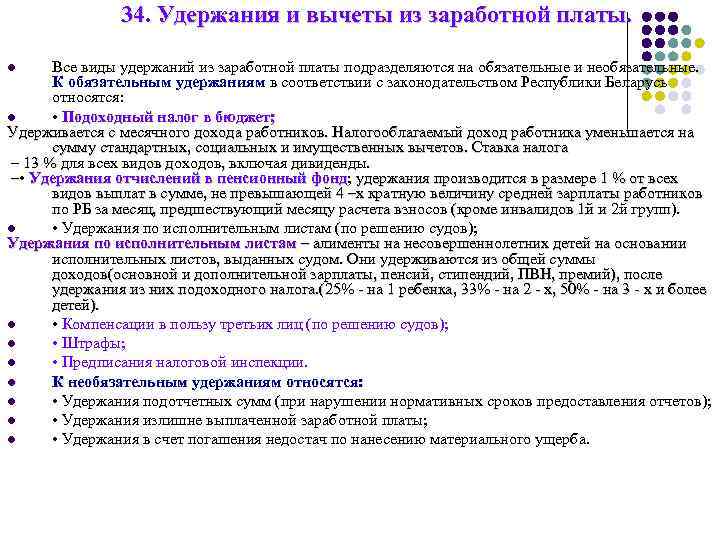 34. Удержания и вычеты из заработной платы. Все виды удержаний из заработной платы подразделяются