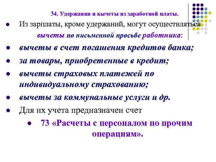 34. Удержания и вычеты из заработной платы. l Из зарплаты, кроме удержаний, могут осуществляться