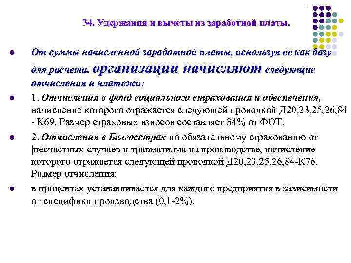 34. Удержания и вычеты из заработной платы. l l От суммы начисленной заработной платы,