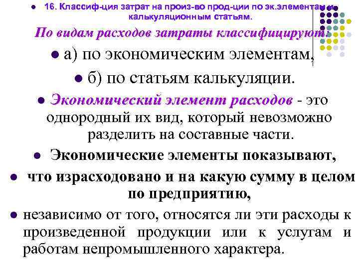 l 16. Классиф-ция затрат на произ-во прод-ции по эк. элементам и калькуляционным статьям. По