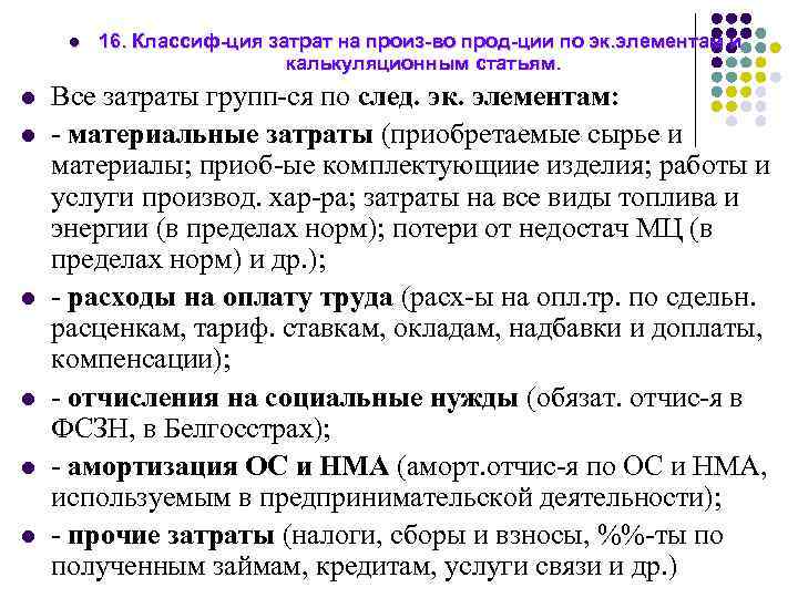 l l l l 16. Классиф-ция затрат на произ-во прод-ции по эк. элементам и