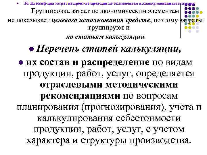 l 16. Классиф-ция затрат на произ-во прод-ции по эк. элементам и калькуляционным статьям. Группировка