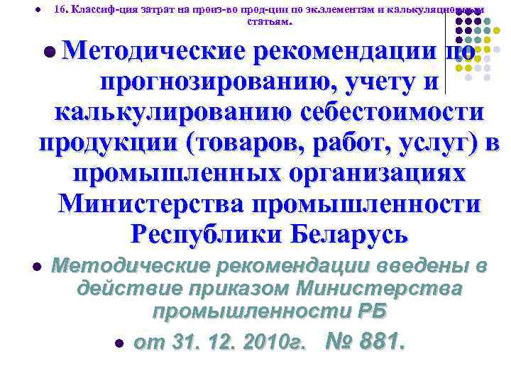 16. Классиф-ция затрат на произ-во прод-ции по эк. элементам и калькуляционным статьям. l l