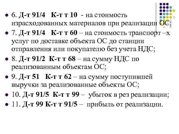 l l l 6. Д-т 91/4 К-т т 10 - на стоимость израсходованных материалов