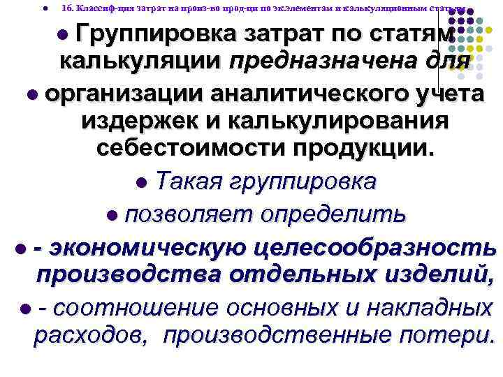 l 16. Классиф-ция затрат на произ-во прод-ци по эк. элементам и калькуляционным статьям. l