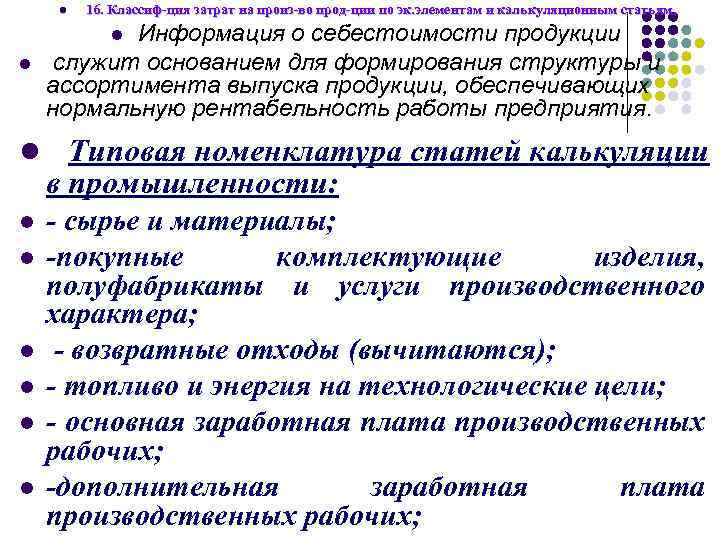 l 16. Классиф-ция затрат на произ-во прод-ции по эк. элементам и калькуляционным статьям. Информация