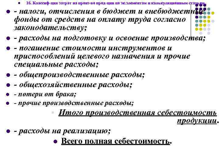 l l l l 16. Классиф-ция затрат на произ-во прод-ции по эк. элементам и