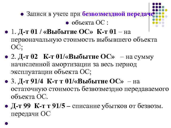 l l l Записи в учете при безвозмездной передаче l объекта ОС : 1.