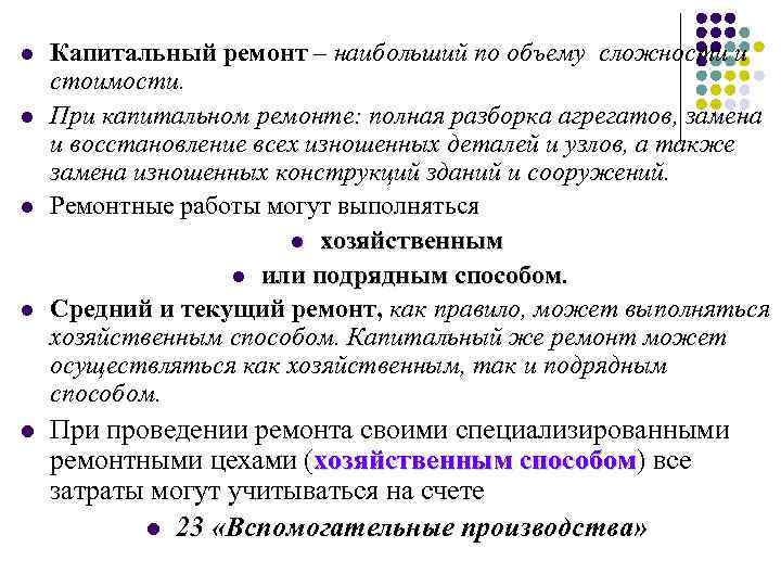 l l l Капитальный ремонт – наибольший по объему сложности и стоимости. При капитальном