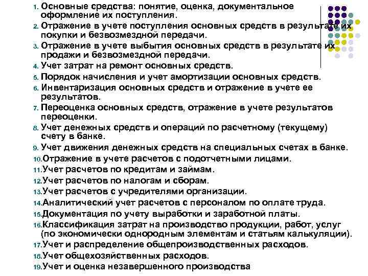 Основные средства: понятие, оценка, документальное оформление их поступления. 2. Отражение в учете поступления основных