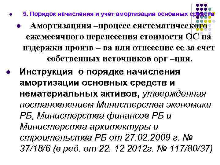 5. Порядок начисления и учет амортизации основных средств l Амортизациия –процесс систематического ежемесячного перенесения