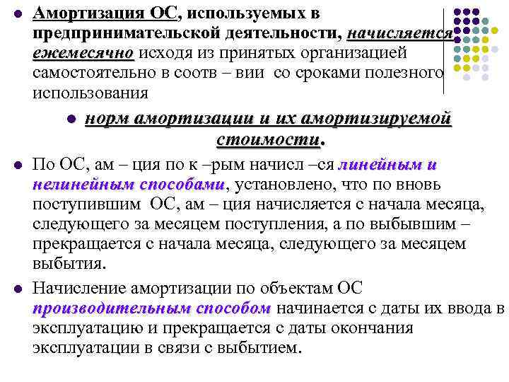 l Амортизация ОС, используемых в предпринимательской деятельности, начисляется ежемесячно исходя из принятых организацией самостоятельно