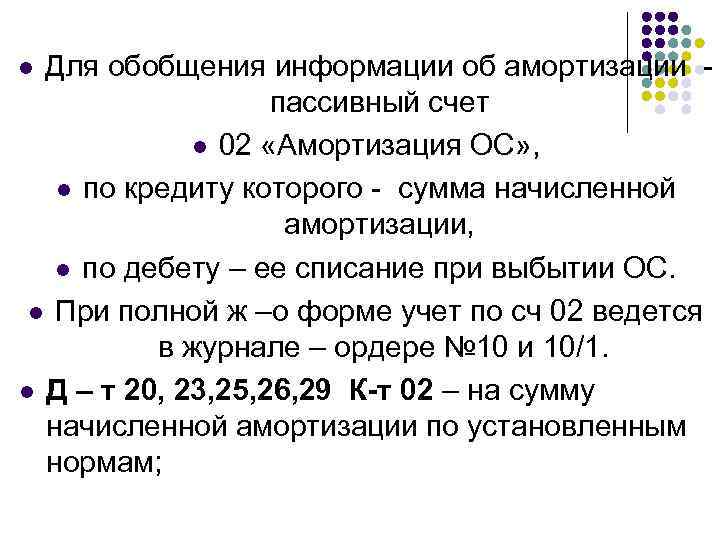 Для обобщения информации об амортизации - пассивный счет l 02 «Амортизация ОС» , l