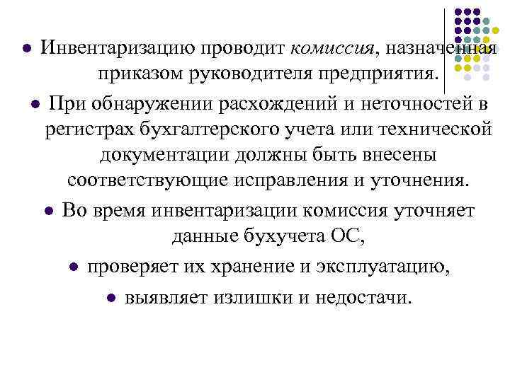 Инвентаризацию проводит комиссия, назначенная приказом руководителя предприятия. l При обнаружении расхождений и неточностей в