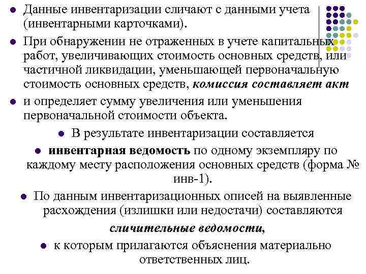 Данные инвентаризации сличают с данными учета (инвентарными карточками). l При обнаружении не отраженных в