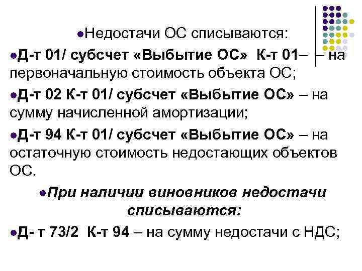 l. Недостачи ОС списываются: l. Д-т 01/ субсчет «Выбытие ОС» К-т 01– – на