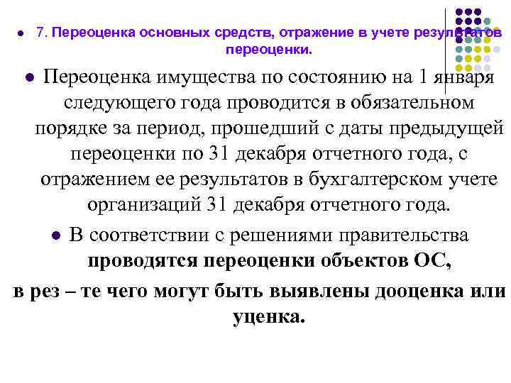 l 7. Переоценка основных средств, отражение в учете результатов переоценки. Переоценка имущества по состоянию