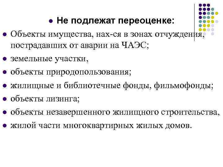 Не подлежат переоценке: Объекты имущества, нах-ся в зонах отчуждения, пострадавших от аварии на ЧАЭС;