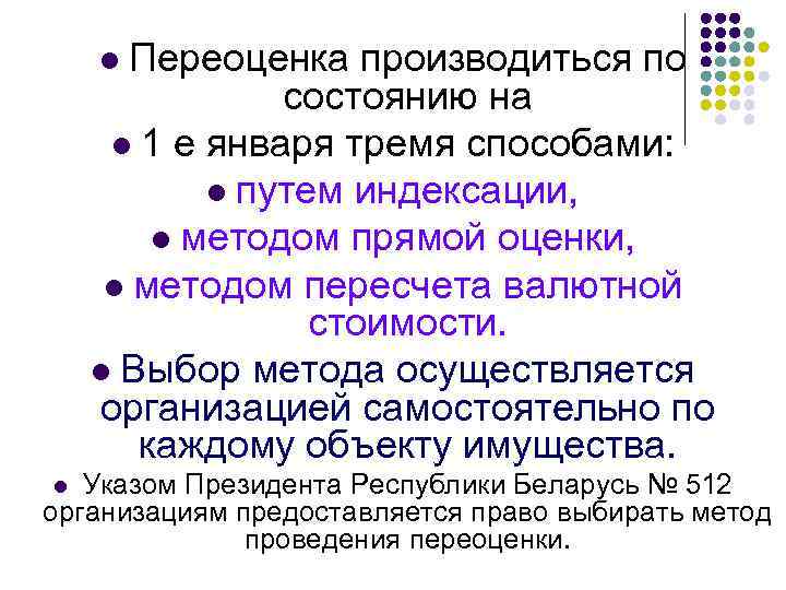 Переоценка производиться по состоянию на l 1 е января тремя способами: l путем индексации,