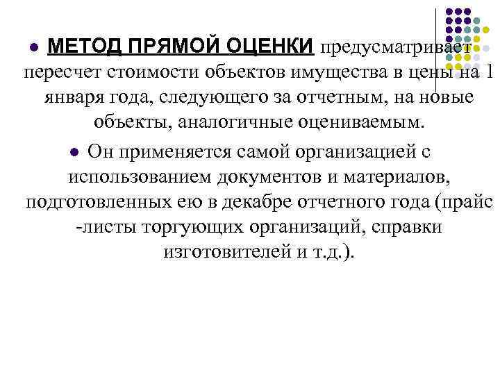 МЕТОД ПРЯМОЙ ОЦЕНКИ предусматривает пересчет стоимости объектов имущества в цены на 1 января года,