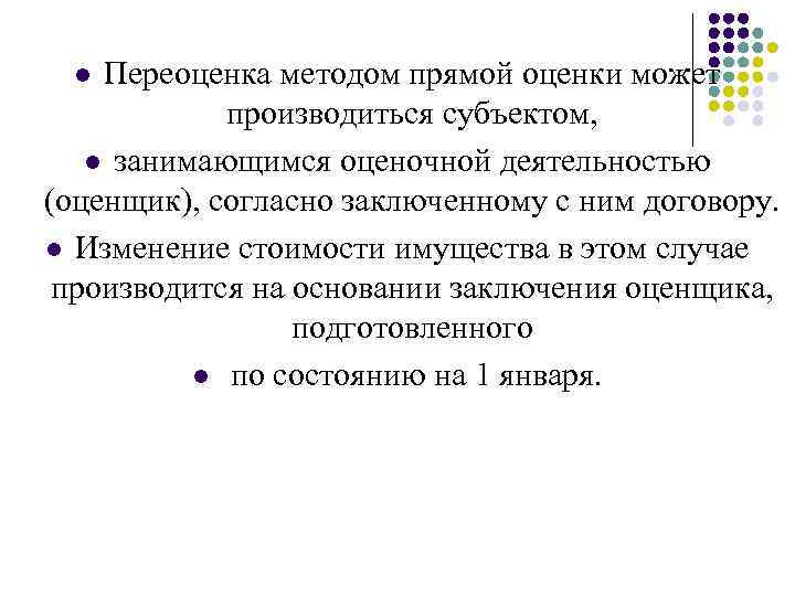 Переоценка методом прямой оценки может производиться субъектом, l занимающимся оценочной деятельностью (оценщик), согласно заключенному