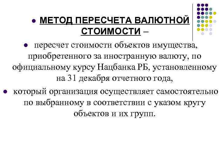 Пересчет стоимости. Метод пересчета. Способы пересчета имущества. Прямой пересчет стоимости. Методы перевода валют.