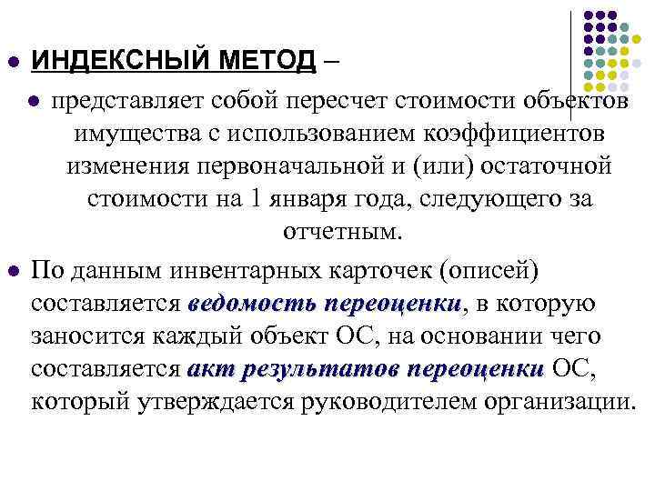 ИНДЕКСНЫЙ МЕТОД – l представляет собой пересчет стоимости объектов имущества с использованием коэффициентов изменения