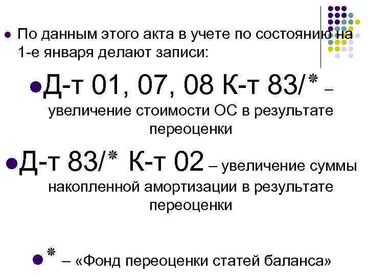 l По данным этого акта в учете по состоянию на 1 -е января делают